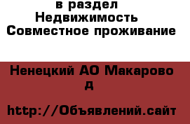  в раздел : Недвижимость » Совместное проживание . Ненецкий АО,Макарово д.